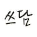 쓰담이✨ (@0101_0203) Twitter