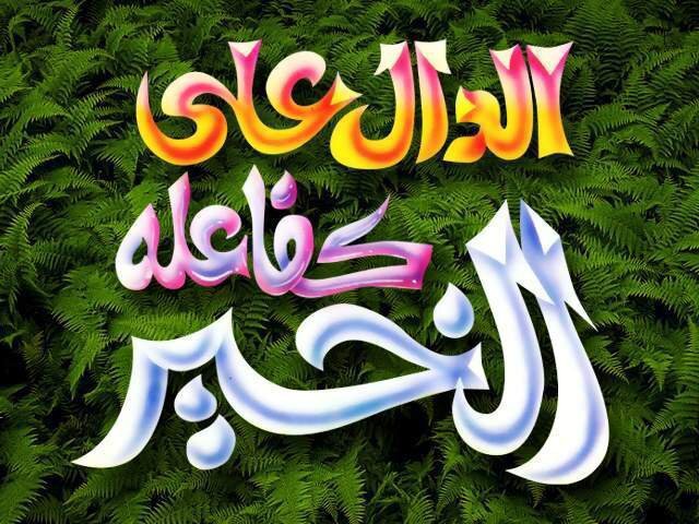 ‏‏الدال على الخير كفاعله ( ضيفني وأضيفك لننشر الخير) عفوا لا أضيف صور النساء العاريات