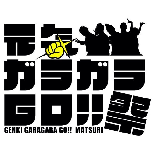 元気ガラガラgo 祭 Genki Kpop Twitter