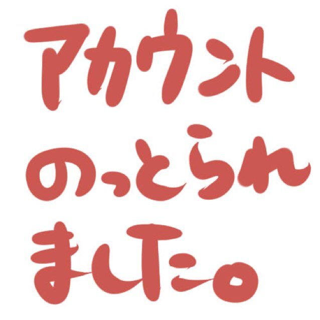 アカウント乗っ取られました！すみません！さんのプロフィール画像