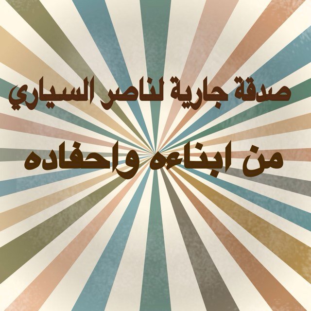 لنا ولكم الاجر إنشاء الله الرجاء عمل ريتويت