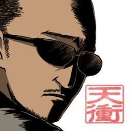 天衝さんのプロフィール画像