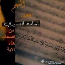 #لأجلك_يا_أسامه حساب ديني لروح انقطع عملها عن الدنيا إلا بصدقه جآريه تابعوني (صوتيات +روابط دينيه ) وتذكروا (الدال على الخير كفاعله)