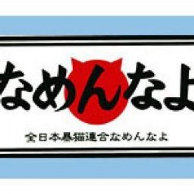 なめんなよ Bot Nemeneko1980bot Twitter