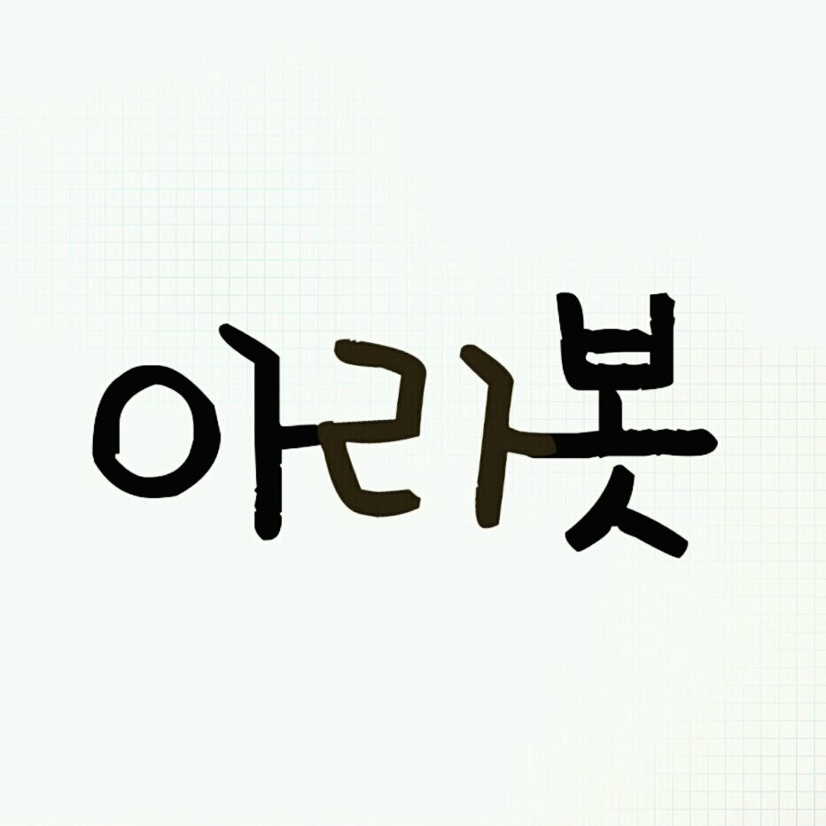 아이돌라디오봇 130806~ start.                                                                                          ★ 모든 스케줄은 관심글이나 해시태그 (#아라봇)에 들어가시면 확인하실 수 있습니다.