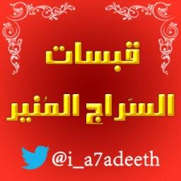 هنا تجد بعض أحاديث رسولنا وحبيبنا صلى الله عليه وسلم ..بتصاميم حصرية لحسابنا.. **(الدال على الخير *كفاعله*)