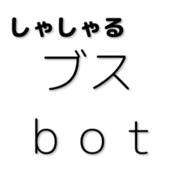 しゃしゃるブスbot Yaftyhuhgh Twitter しゃしゃるブスbot Yaftyhuhgh Twitter