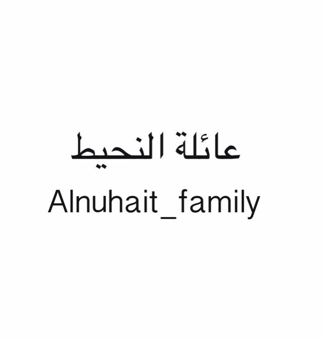 حساب لأسرة النحيط (التميمي) في الرياض و حرمه و التويم والدمام