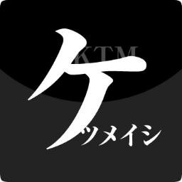 ケツメイシファンサイト「ケツマニア」のついった～です。ケツメファンのかたフォローよろしく！！