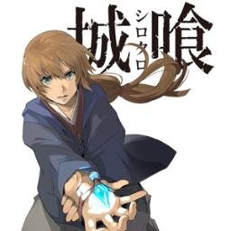 「城喰～シロクロ～」公式アカウントさんのプロフィール画像