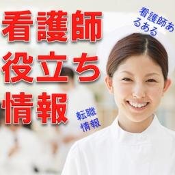 看護師あるある・看護師役立ち情報・転職情報等、看護師さんのタメになる情報を総合的につぶやきます！フォローして損はないように随時最新情報を配信していきますのでよろしくお願いします！