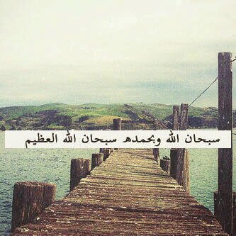 ‏​‏​‏​ ﺳﺑﺣان ﺎﻟله  ۆﺑﺣﻣ̵̵̵دهہ ♡      سبحان ﺎﻟله اﻟﻋﻅﯾﻣ̵̵̵م ♥