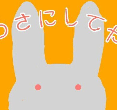 うっさうさにしてやんよ 。 リプを送ると何かしら反応します。ランダムなのでカオスな会話がお楽しみいただけます。中の人がいると返信がだぶります。眠れないと送るとお話をします。