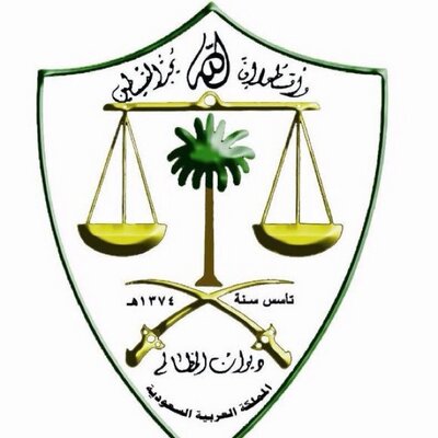 رابط وظائف ديوان المظالم 1440 والشروط الواجب توافرها في المتقدمين وموعد التقديم