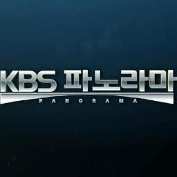 공영방송 KBS가 시청자에게 드리는 최고의 다큐멘터리, KBS파노라마 KBS1TV 매주(목)(금) 오후 10시 방송됩니다.