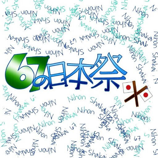 Nihon Shakai 67さんのプロフィール画像