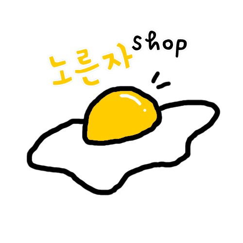오픈예정인 노른자샵입니다๑^▽^๑