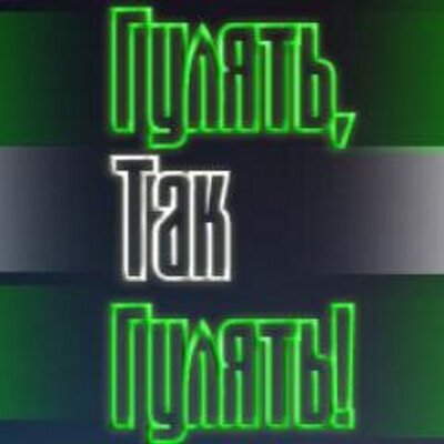 Гулять, так гулять! (@gg_org) | Twitter