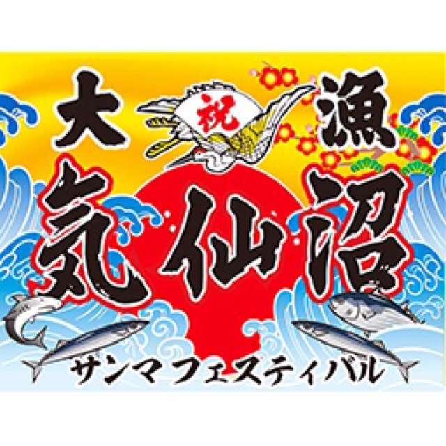 気仙沼サンマフェスティバル2024｜ 🗓️10月12日(土)・10月13日(日)開催決定！｜📍南町海岸公園（ないわん）｜👇🏻詳細は随時解禁【運営】気仙沼サンマフェスティバル実行委員会 #sanmafes