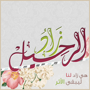مهما أختلفت الأوضـاع لابد من يوم نرحل جميعاً إلئ الأبد#فـ لنبقي آثر ♡♡ #صرح فتيات في عمر الزهور✿