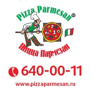 Сеть итальянских ресторанов-пиццерий PizzaParmesan. Единая Служба Доставки пиццы и суши.
Заказывайте по тел.: 640-00-11