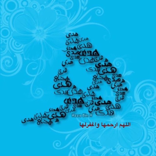 فقدت أُنس قلبي عندما فقدت أختي اشتاق كثير والعبرات ما تنعد،يارب جنه تجمعني بها وابني لي ولها بيت في الجنه اللهم الفردوس لها،دُفن قلبي م٢٧/٩/٢٠١٢ ❌الخاص ممنوع