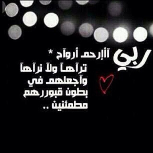 هذا الحساب صدقة جاريه لوالدي《ثاري محمد رثيع السليمي & واخي احمد ثاري محمد رثيع السليمي》 رحمهم الله واجمعنا بهم بجناة الفردوس وسائر اموات المسلمين