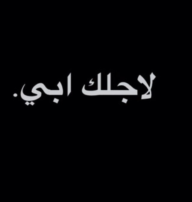 ‏ابي النائم طويلاً طبت بروض الفردوس نعيماً.