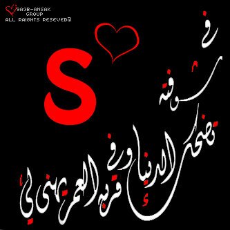 ssos001's profile picture. : .. ما عاد يكفيني حكي من راحت ( ايام الغرام ) أوّل .. اشوفك واشتكي والحين اشوفك ( بالمنام ) ..