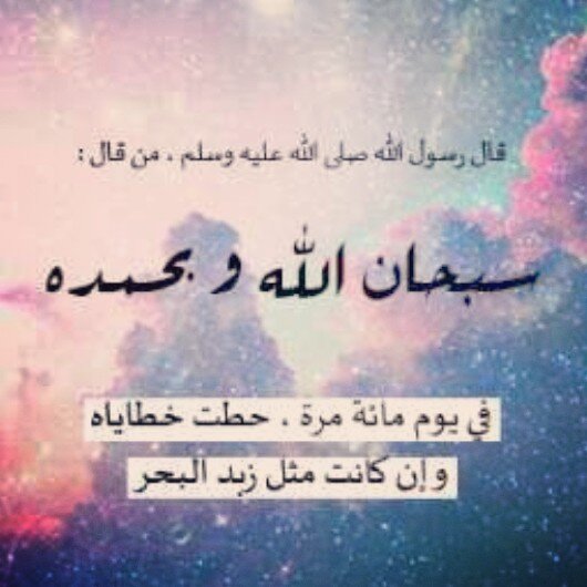 ‏‏‏كل شي فان إلا ذكر خآلقنا .. ف#ردد بعضها لعل رب البريه يرحمنا و يغفر لنا ♡♡