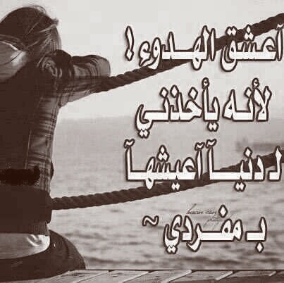 ‏‏لسـت گاتِبـه فـ الحـب،، ولا مريضـه بـ الفـراق أعشـق ﺎلگتابــات ﺎلحزينــہ،، وﻟسـت دائمـاً حـزيــنــه إنمـا اغلـب وقتــي وحيــده.هــذه أنــا بِـ اختصــار..