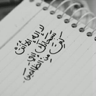 ! لا اله الا انت سبحانك اني كنت من الظالمين . . . استغفر الله