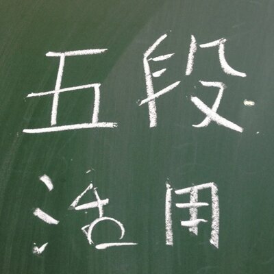 五段活用bot Rr49 Twitter