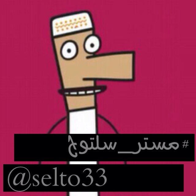 ‏الحساب الرسمي : #مستر_سلتوح الكائن اللي ادهش العالم، اقدر شيء اسمه جبنه سايله مع تميس وحمضيات