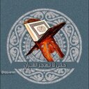 كل يوم آية من القرآن (@0011_toto) Twitter