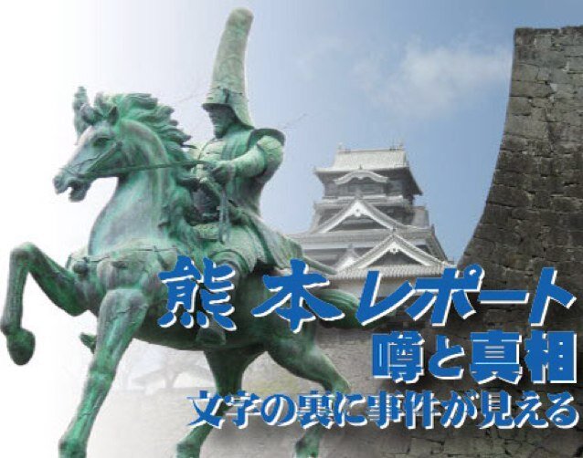 機関誌・熊本レポートの最新号記事のご案内を致しておりますが、歴史ある日本の目指すべき国家、社会観での見解を記して居ります。竹島の不当占拠から７２年、拉致被害者の発生から４０年、自民党議員を中心とした新たな保守党結党が急がれると、現状には危機感が在ります。尚、リンクやＲＴは必ずしも賛意を意味するものではありません。