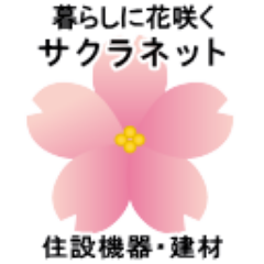 sakura_netshop's profile picture. 住設機器・建材オンラインショップの「サクラネット」です。
格安で販売中☆

Yahoo!ショッピングにも出店しています！
http://t.co/EfSx6JUnMh