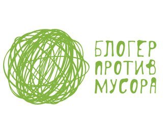 В сентябре 2013 года гражданские активисты России проводят два масштабных проекта, чтобы решить проблему отходов: “Сделаем!” и “Блогер против мусора”.