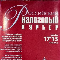 «РОССИЙСКИЙ НАЛОГОВЫЙ КУРЬЕР» – главный журнал о налогах для главных бухгалтеров и налоговых инспекторов. Подписка по телефону 8(495)785-01-13