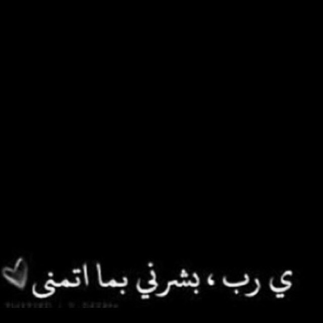 لأنني احببتها جعلته لها وهي حيةٌ تُرزق ليكون فرجاً لها في دنياها وزاداً لها في آخرتها .. ربي امسح على قلبها براحه تسرُ نفسها وتھديھا ،وأجمعني بها تحت آشجار جنتك