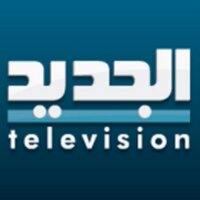 قناة الجديد (@newsaljadeed) Twitter profile photo