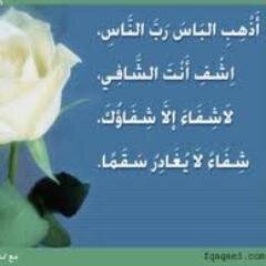 اللهم اشفي اخوي شفـآء لايغآدر سقمآ