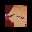 ﺧ̲ﻁ̲ﺂ̲ﮚ دِﻣ̮̃ر ﻏﻟ̲اﮚ (@0509249919) Twitter
