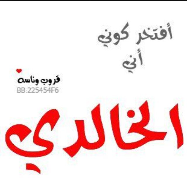 افتخر كوني اني الخالدي