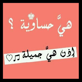 maryomah78's profile picture. يظنون أني واقعه بالحب ومجروحه من احدهم ومتهورة والحق شخصاا مآ ولست إلا فتاه متفرغه آعبث بثمآنية وعشرون حرفآ  ♥♥ خريجه جآمعيه بكالريوس تاريخ ♪