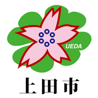 上田市 (@cityueda) 's Twitter Profile Photo 上田市 (@cityueda) 's Twitter Profile Photo