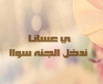 ‏‏‏هي أﺣد الأسبـٱاب التي غيرت حياآتـي للأجـﻣل فـ برحمتـگ يآرب وسـﻉ لـﮩآا كل طريـق ونجهـٱ مﻦ كل هم وﺿيق وَ أسعدهـاٱ ﺢـتى تبلـﻍ سعآادتهـا الآخـرﮪ ♡​'