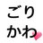 ♡♥♡ごりかわ♡♥♡さんのプロフィール画像