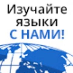 Курсы иностранных языков при Профкоме Дипломатической академии МИД
Иностранные языки для школьников и взрослых! Любой уровень знаний!