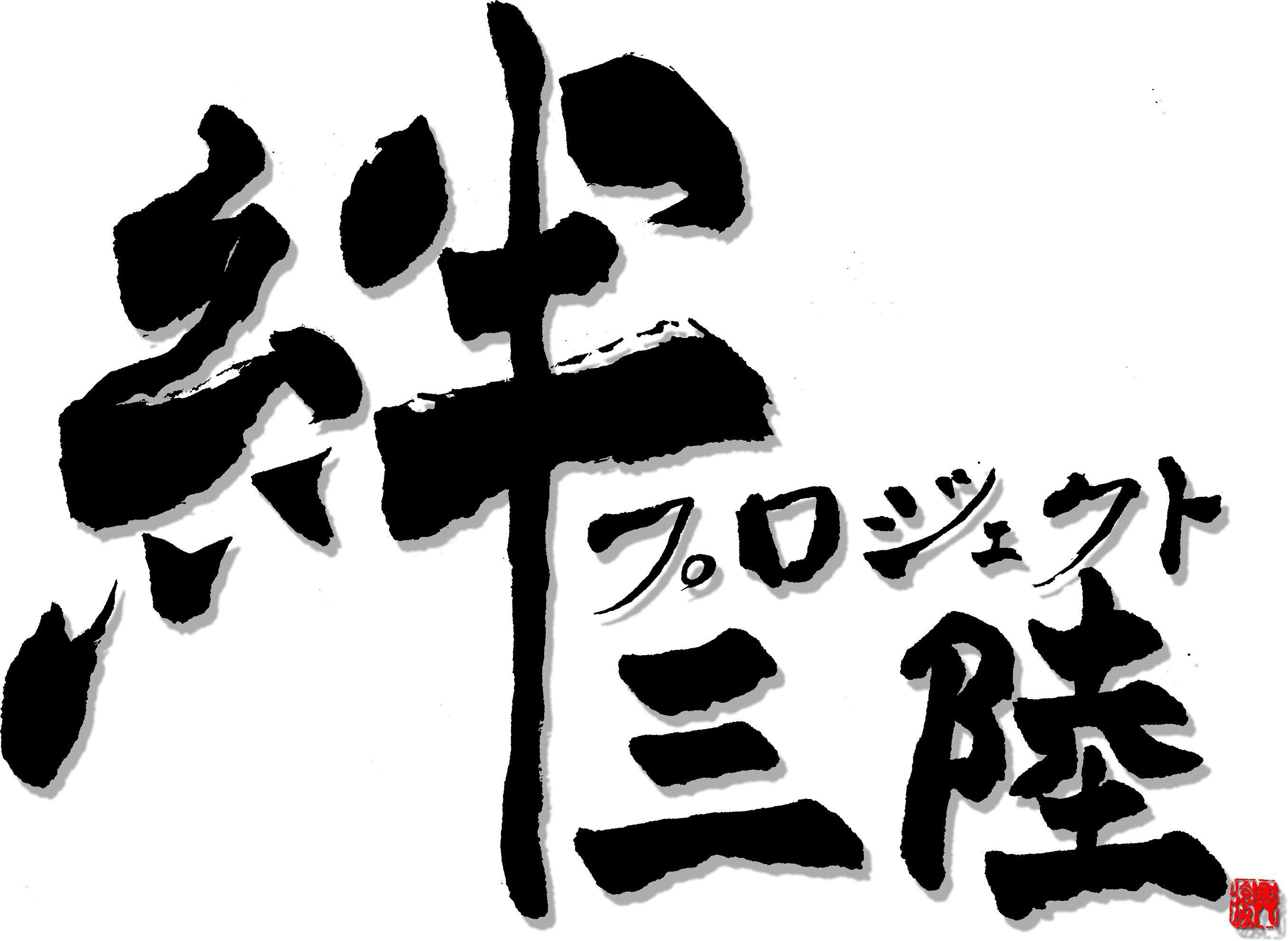 岩手県大船渡市☆特定非営利活動法人 絆プロジェクト三陸
公式アカウント！被災地で被災者が立ち上げた支援団体です。世界中のご支援に感謝！自分達も立ち上がります！仮設暮らし仮設の事務所から前進します！https://t.co/4J7S6wbzSz